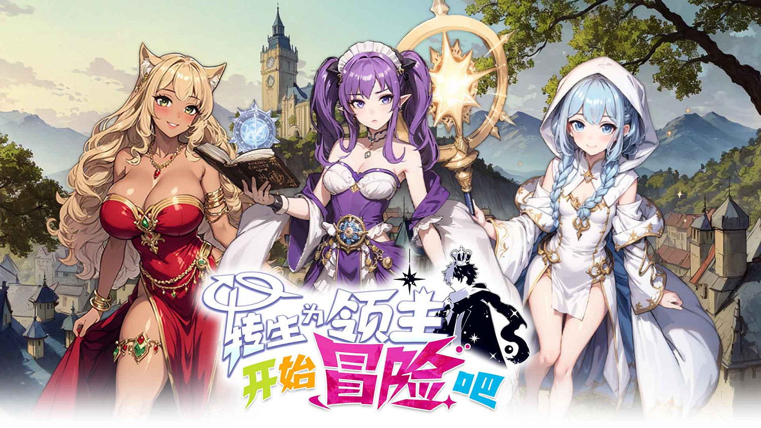 今日正式發售《轉生為領主開始冒險吧》異世界征程一觸即發! 今日正式發售《轉生為領主開始冒險吧》異世界征程一觸即發!