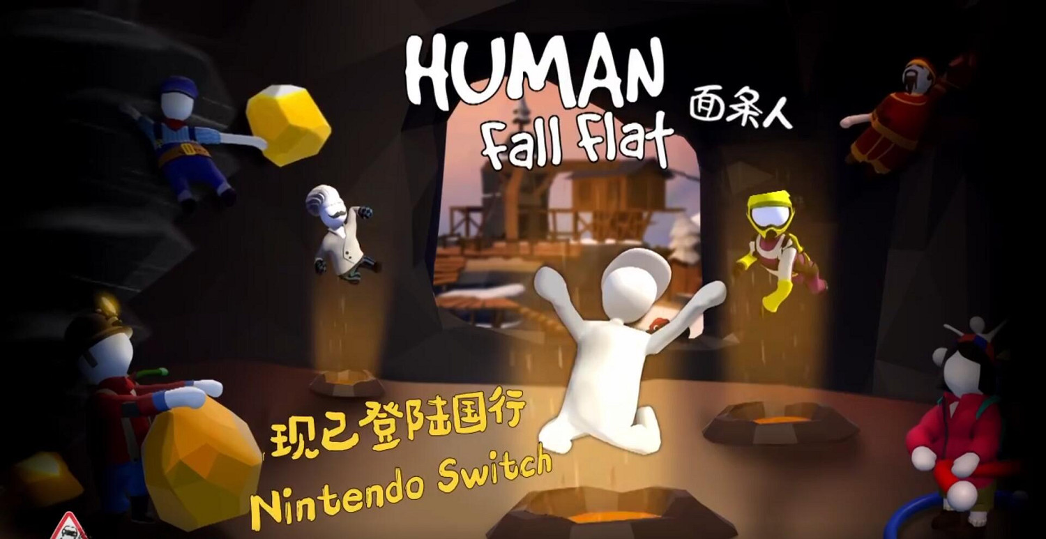 《人類一敗塗地》Switch國行首發創佳績 登頂e商店榜首