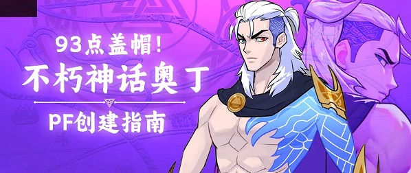 93點蓋帽！《街頭籃球》不朽神話眾神之王奧丁PF創建指南