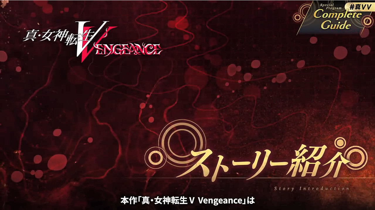 《真·女神轉生5：Vengeance》50個新要素 調整點公開