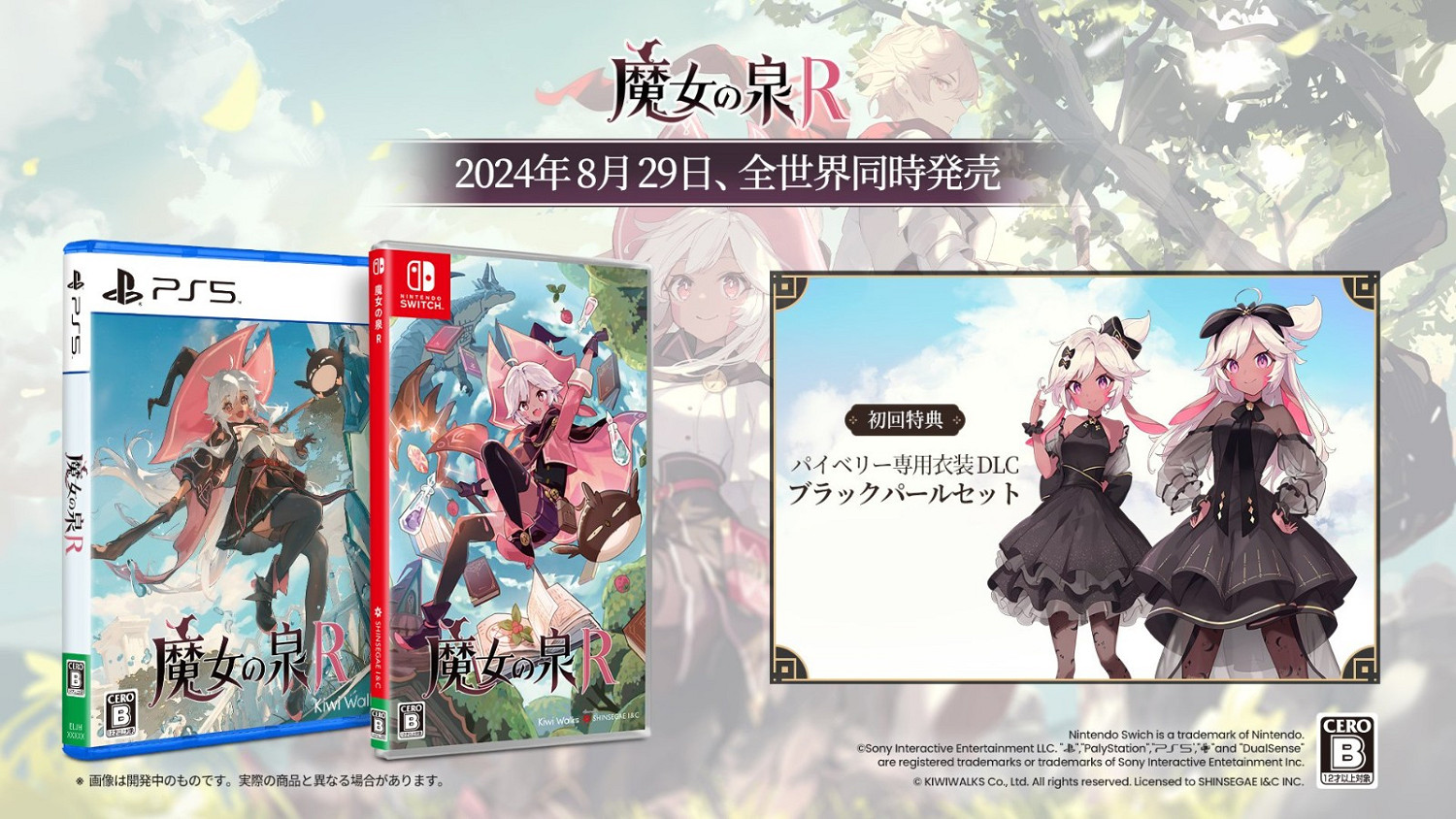 《魔女之泉R》宣布8月29日登陸主機平台 支援中文