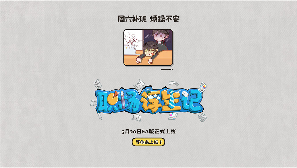 定檔5月20日EA上線！《職場浮生記》難道996才是打工人的福報？