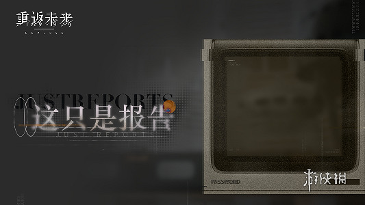 重返未來1999這只是報告玩法介紹 重返未來1999這只是報告玩法介紹