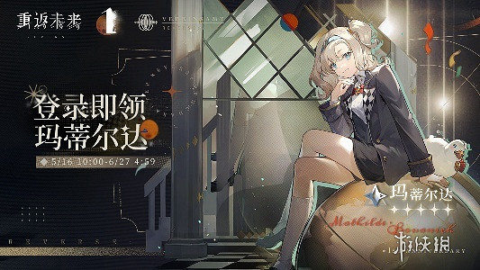 重返未來1999瑪蒂爾達獲得方法