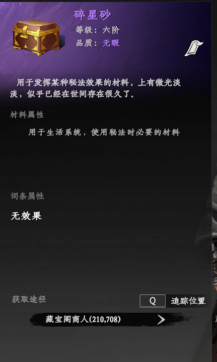 《下一站江湖2》碎星砂獲得方法 《下一站江湖2》碎星砂獲得方法