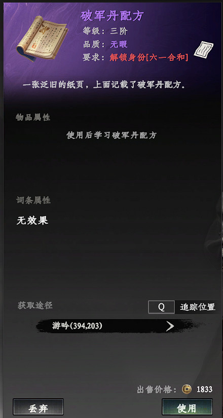 《下一站江湖2》破軍丹配方購買位置介紹 《下一站江湖2》破軍丹配方購買位置介紹