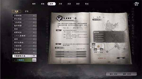 《下一站江湖2》天魔解體功法獲取方法 《下一站江湖2》天魔解體功法獲取方法