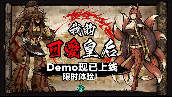 獻祭人民，妖怪治國？《我的可愛妻子》續作《我的可愛皇後》亮相敘事遊戲節