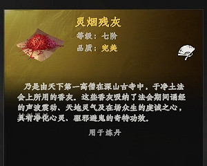 《下一站江湖2》靈煙殘灰獲得方法 《下一站江湖2》靈煙殘灰獲得方法