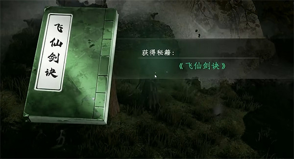 《下一站江湖2》飛仙劍訣獲取位置 《下一站江湖2》飛仙劍訣獲取位置