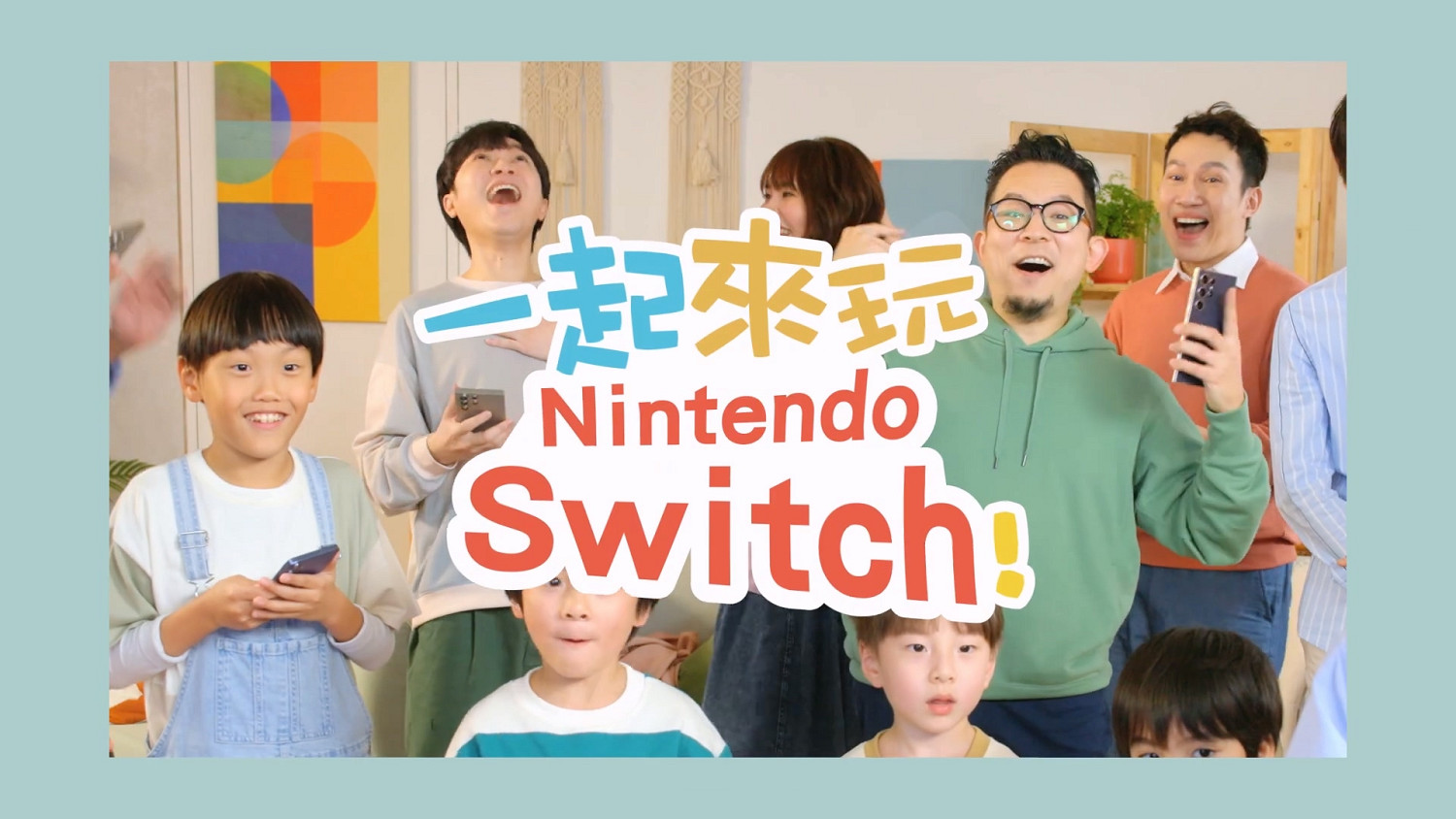 蘇打綠與孩子們共享任天堂Switch遊戲樂趣