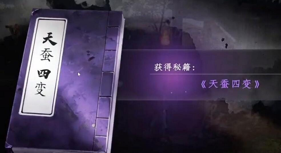 《下一站江湖2》天蠶四變秘籍介紹