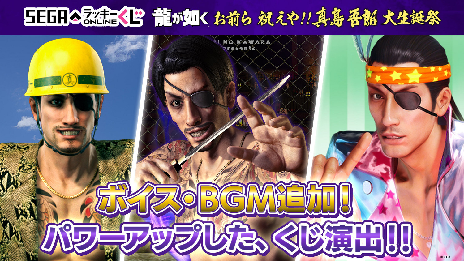 世嘉慶祝《人中之龍》角色真島吾朗60歲生日開啟抽獎活動 世嘉慶祝《人中之龍》角色真島吾朗60歲生日開啟抽獎活動
