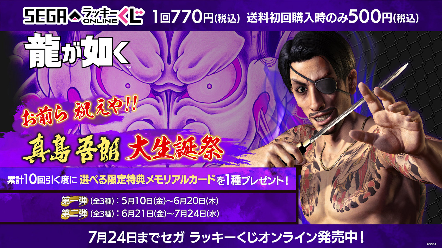 世嘉慶祝《人中之龍》角色真島吾朗60歲生日開啟抽獎活動 世嘉慶祝《人中之龍》角色真島吾朗60歲生日開啟抽獎活動