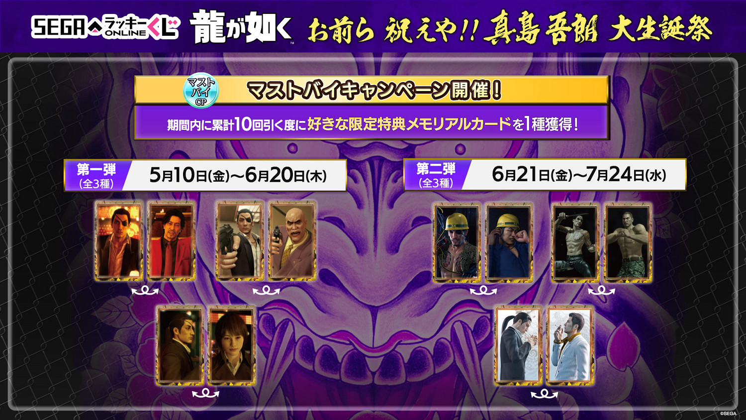 世嘉慶祝《人中之龍》角色真島吾朗60歲生日開啟抽獎活動 世嘉慶祝《人中之龍》角色真島吾朗60歲生日開啟抽獎活動