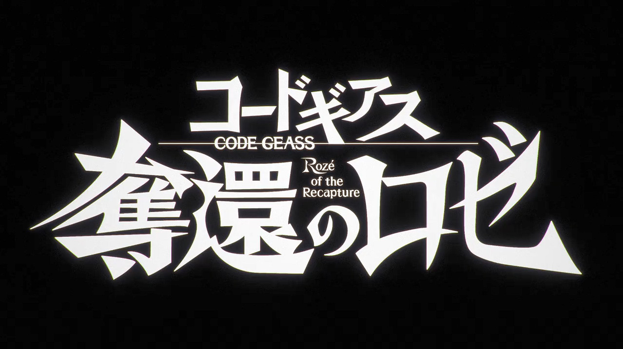 經典IP新作《Code Geass:奪還的羅塞》第二幕預告 經典IP新作《Code Geass:奪還的羅塞》第二幕預告