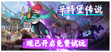 絕美畫風RPG《辛特堡傳說》Steam開啟免費試玩! 絕美畫風RPG《辛特堡傳說》Steam開啟免費試玩!