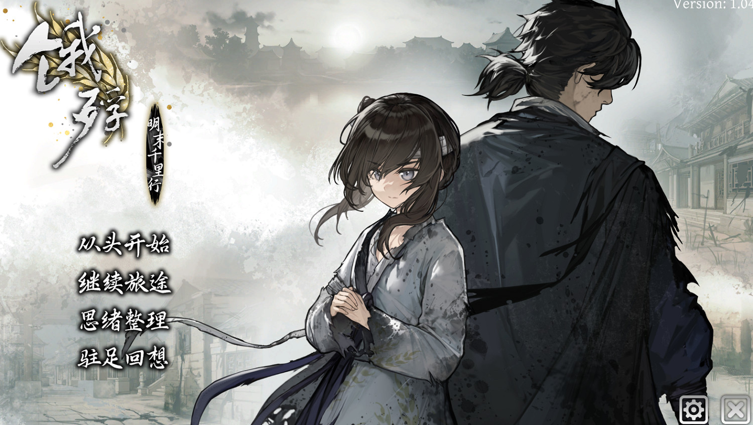 《餓殍：明末千里行》行將就木的日月山河