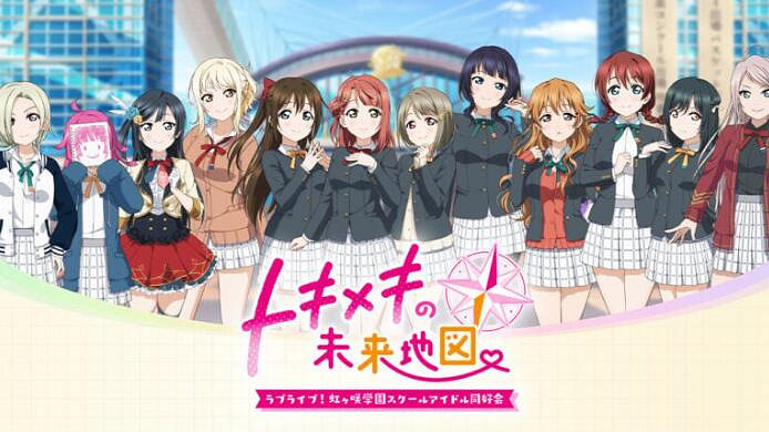 《Love Live! 虹咲學園學園偶像同好會》新遊命名揭曉