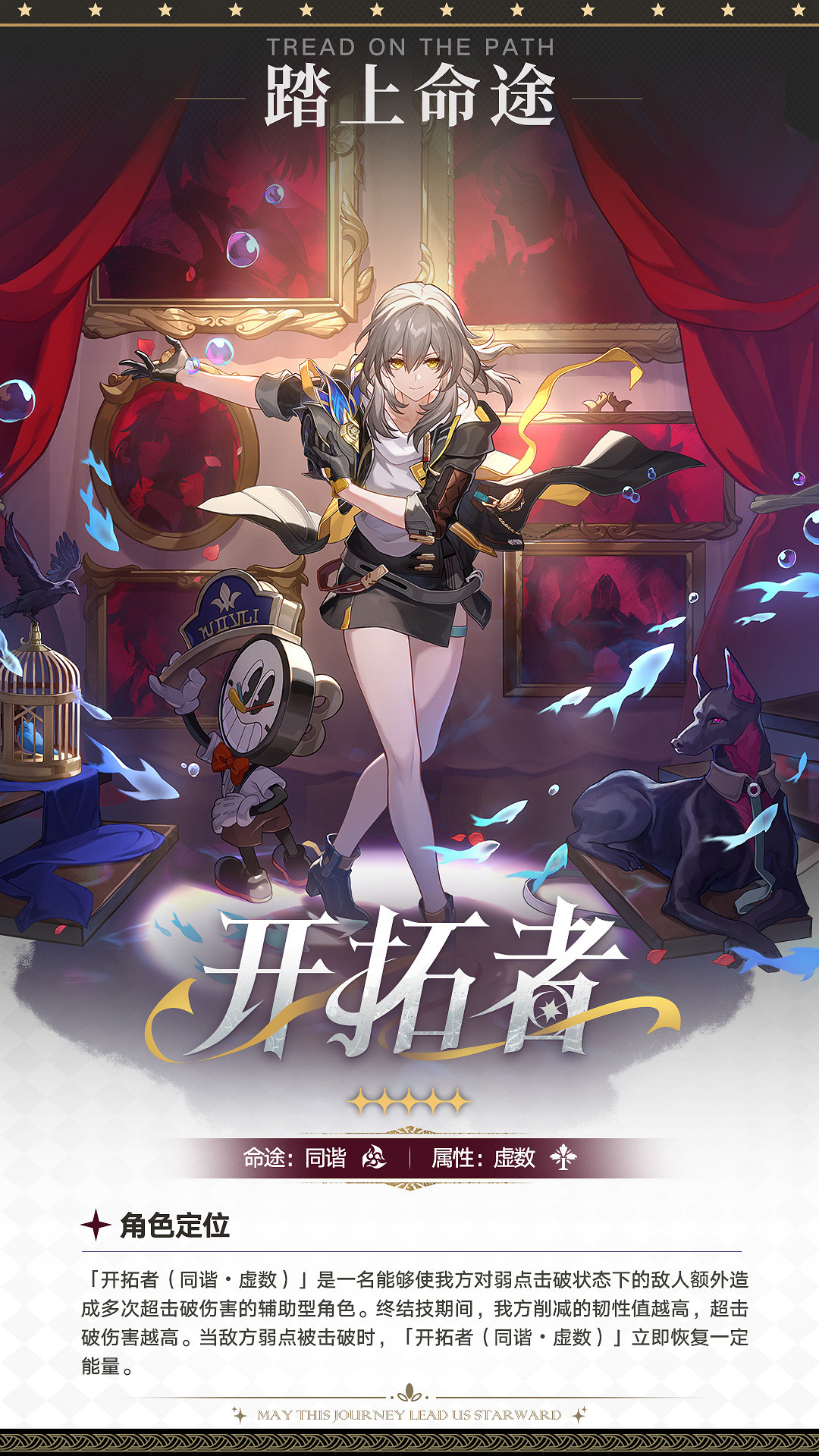 《崩壞：星穹鐵道》開拓者新命途“同諧”介紹公開！