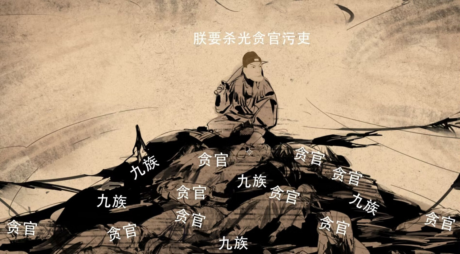 《餓殍：明末千里行》行將就木的日月山河