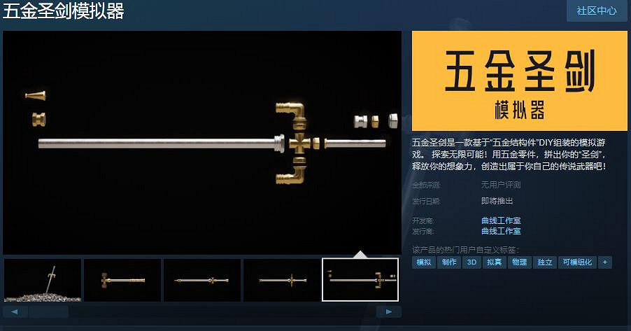 《五金聖劍模擬器》上架Steam！五金零件創造無限可能
