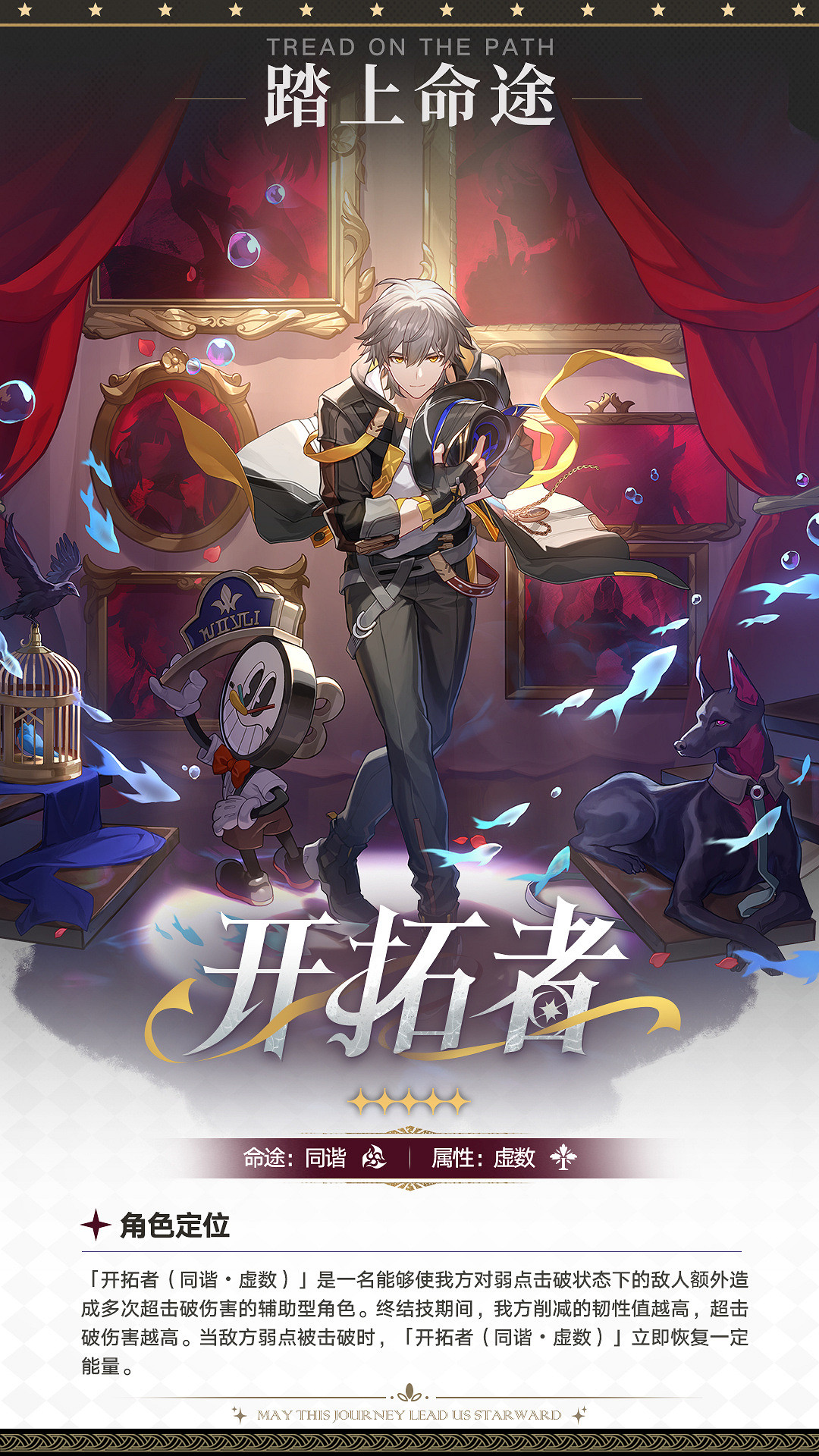 《崩壞：星穹鐵道》開拓者新命途“同諧”介紹公開！