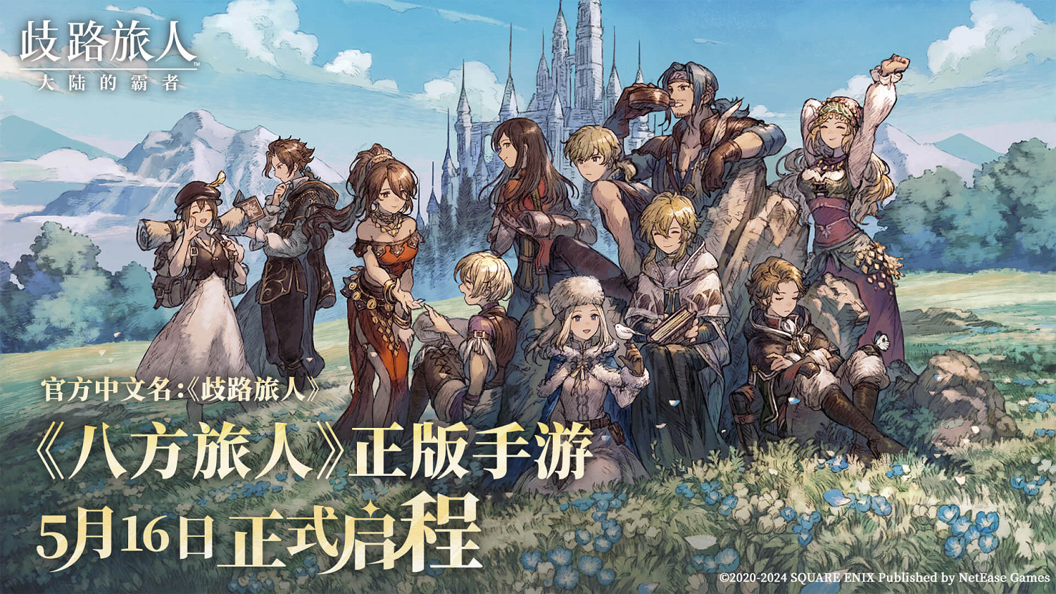 與熱愛為伍：12款新遊亮相2024網易遊戲520發布會