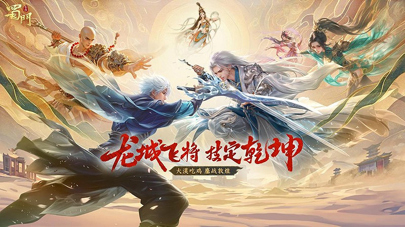 全新大逃殺玩法上線 《蜀門》手遊五月大服“龍城飛將”開啟