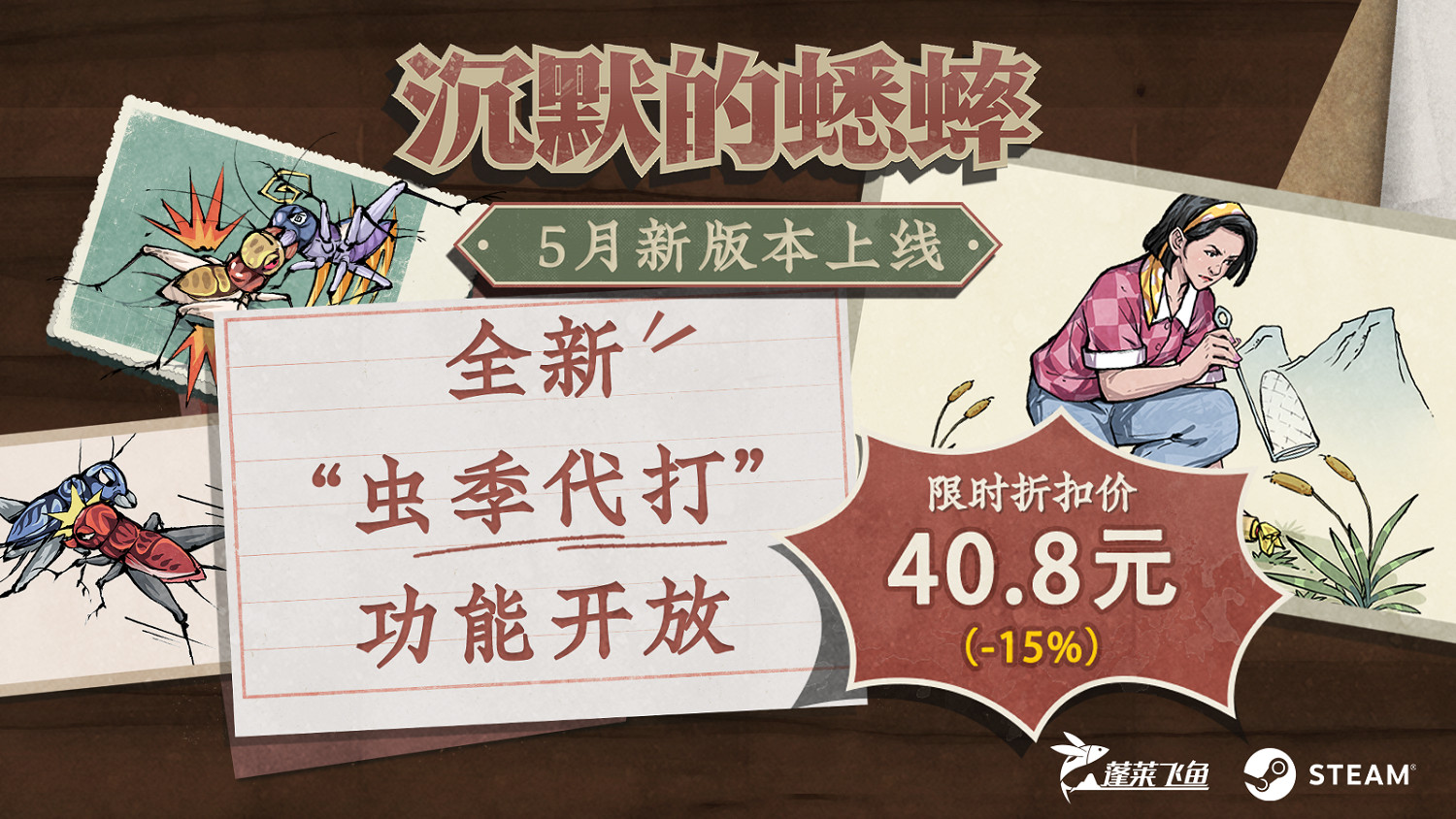 《沉默的蟋蟀》推出“蟲季代打”功能,遊戲流程更精簡! 《沉默的蟋蟀》推出“蟲季代打”功能,遊戲流程更精簡!