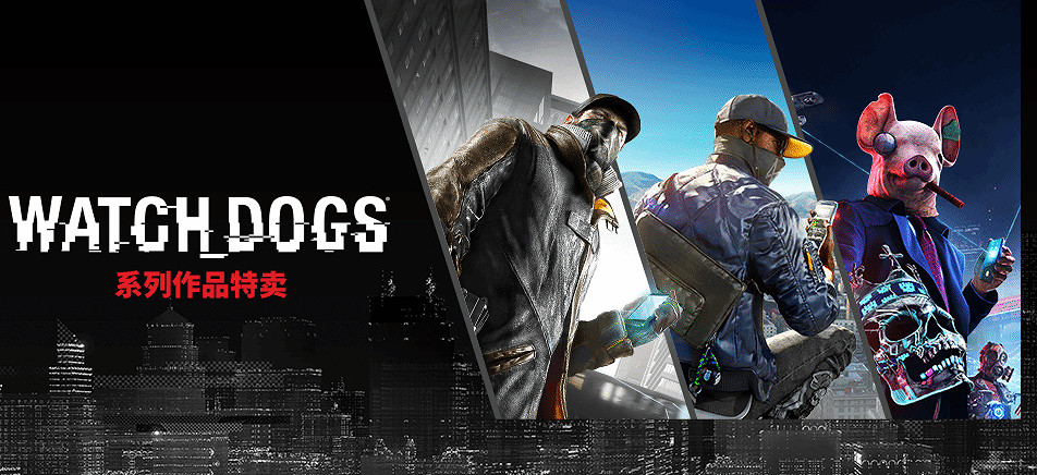 《看門狗》系列Steam促銷：系列同捆包震撼超低價！