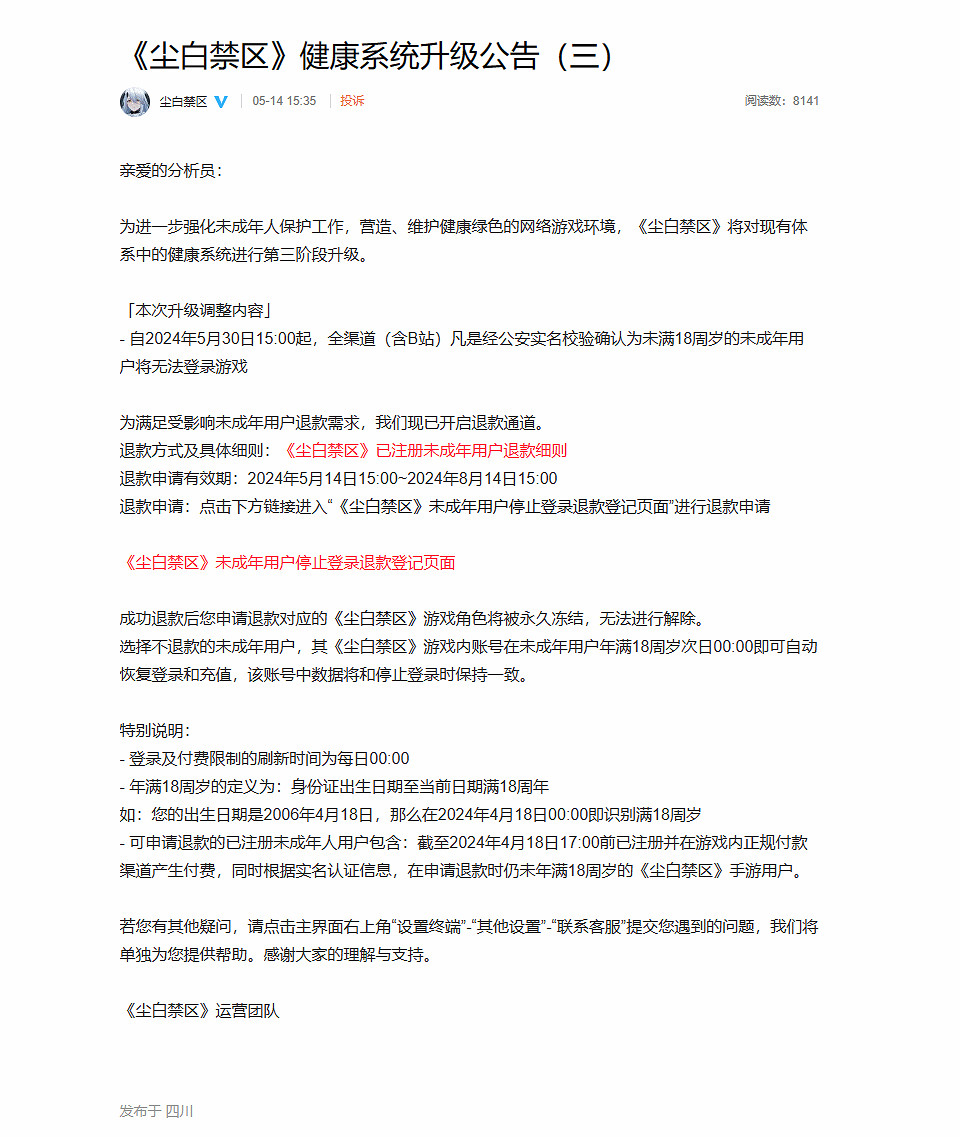 未成年人退款通道開啟！《塵白禁區》將禁止未成年登陸遊戲