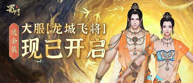 全新大逃殺玩法上線 《蜀門》手遊五月大服“龍城飛將”開啟