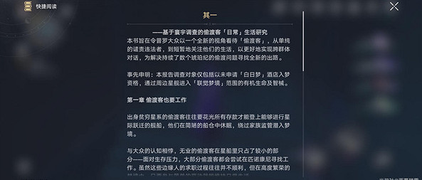 崩壞星穹鐵道偷渡客調查報告其一位置介紹