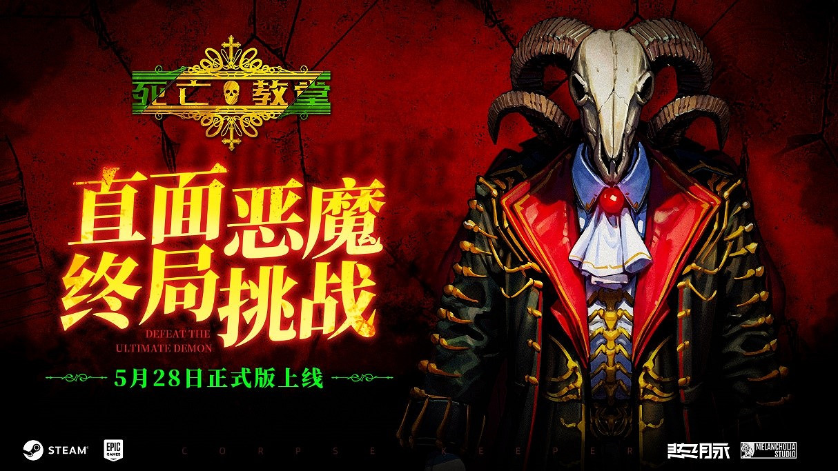 類魂肉鴿《死亡教堂》正式版5月28日上線Steam和Epic 類魂肉鴿《死亡教堂》正式版5月28日上線Steam和Epic