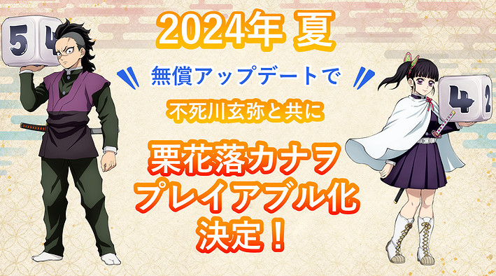 《鬼滅之刃 爭當最強隊士！》夏季更新 新角色參戰