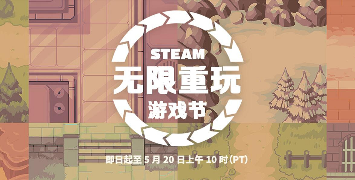 Steam“無限重玩遊戲節”促銷活動開啟 5月20日截止！