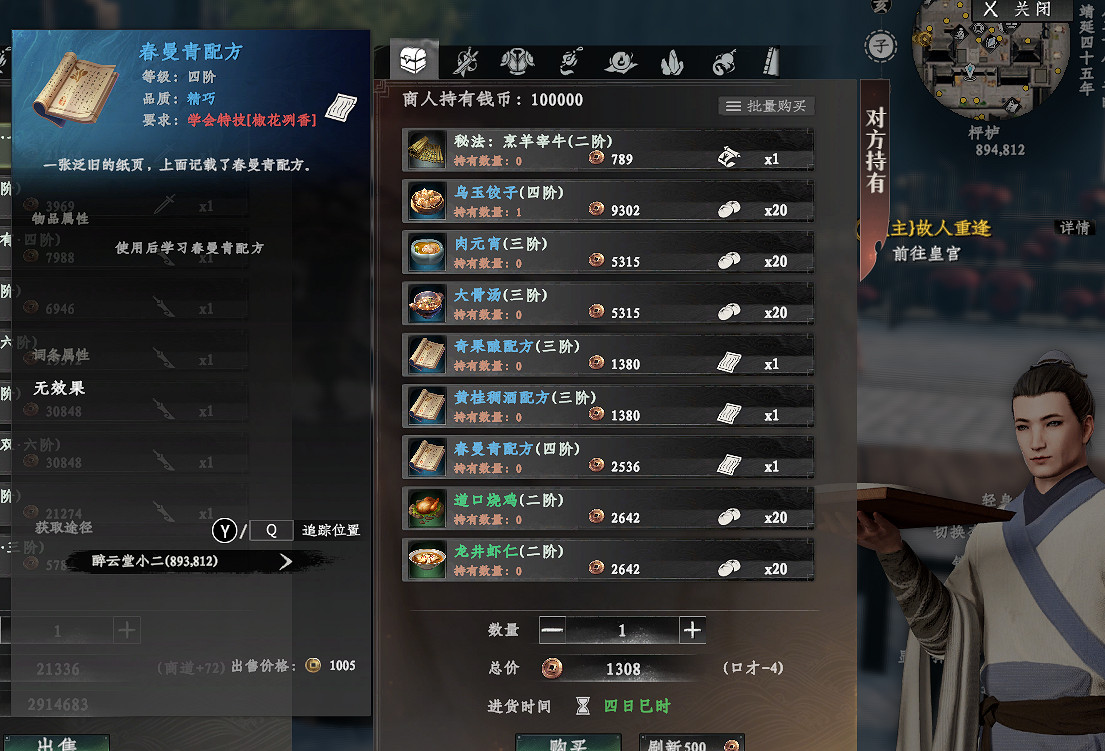 《下一站江湖2》春曼青配方購買位置分享 《下一站江湖2》春曼青配方購買位置分享