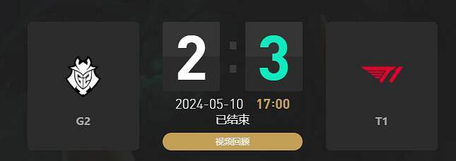 《lol》MSI季中冠軍賽G2 vs T1賽況介紹 《lol》MSI季中冠軍賽G2 vs T1賽況介紹