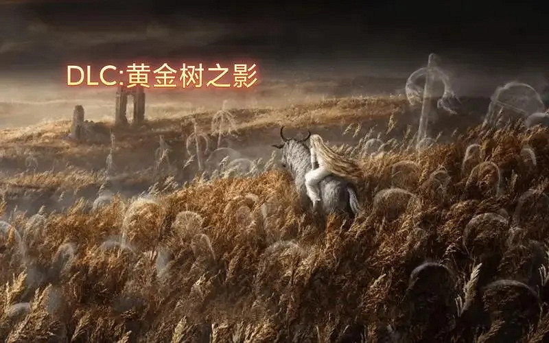 《艾爾登法環》dlc最新消息介紹 《艾爾登法環》dlc最新消息介紹