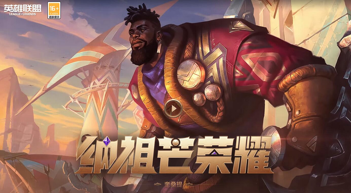 《英雄聯盟》老黑英雄介紹 《英雄聯盟》老黑英雄介紹