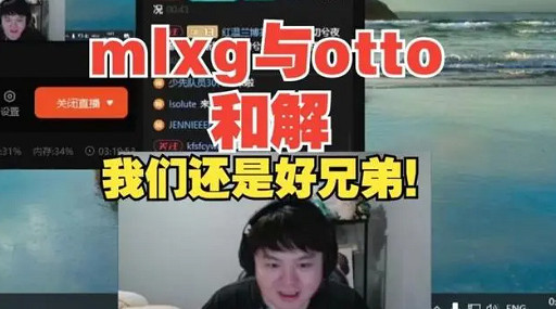 《英雄聯盟》Mlxg和otto和解最新消息 《英雄聯盟》Mlxg和otto和解最新消息