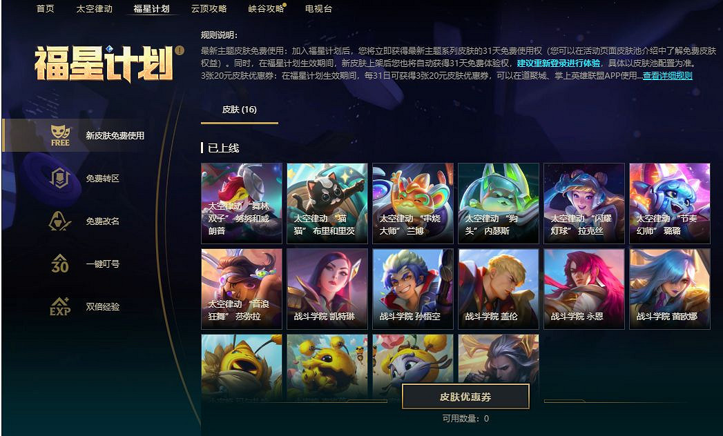 《英雄聯盟》福星計劃活動介紹 《英雄聯盟》福星計劃活動介紹