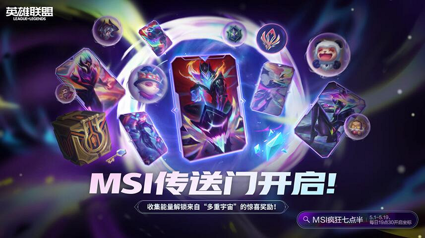 《lol》2024msi傳送門5月12號口令分享