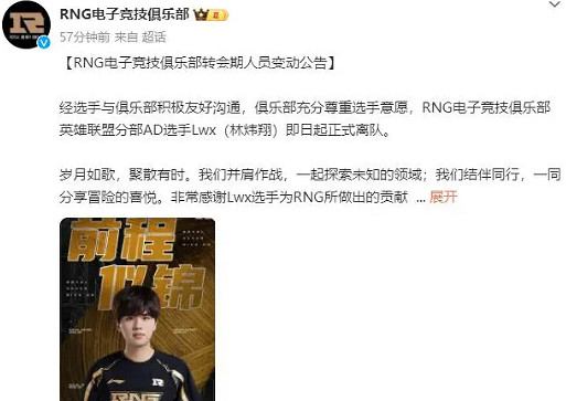 《英雄聯盟》RNG官宣Lwx離隊最新消息 《英雄聯盟》RNG官宣Lwx離隊最新消息