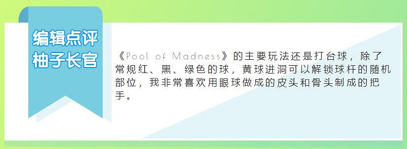 又一款&quot;死亡遊戲&quot;，畫風詭異的台球版《惡魔輪盤賭》