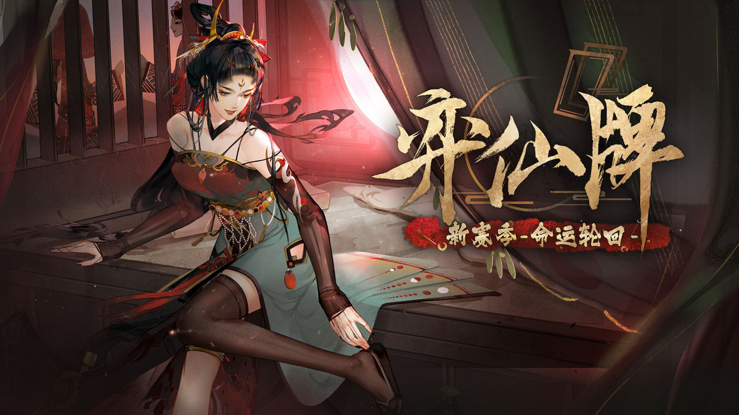 新角色新副職！《弈仙牌》全新賽季「命運輪迴」今日開啟