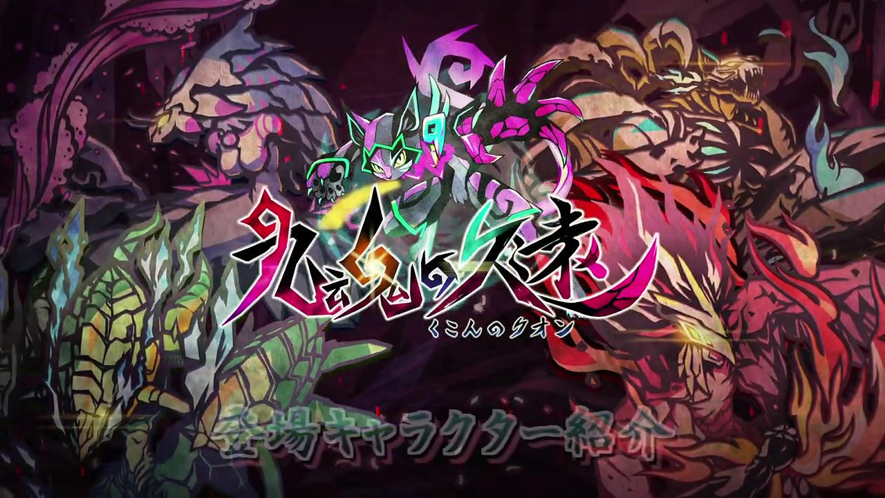 《九魂的久遠》限定版介紹影片 5月30日發售