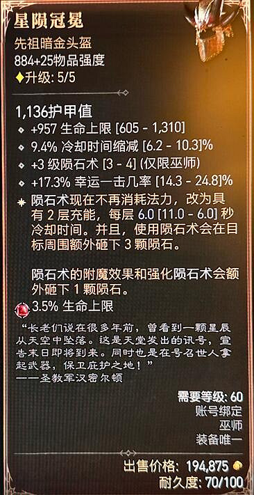 《暗黑4》星隕冠冕屬性一覽 《暗黑4》星隕冠冕屬性一覽