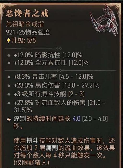 《暗黑4》惡饞者之戒屬性介紹 《暗黑4》惡饞者之戒屬性介紹